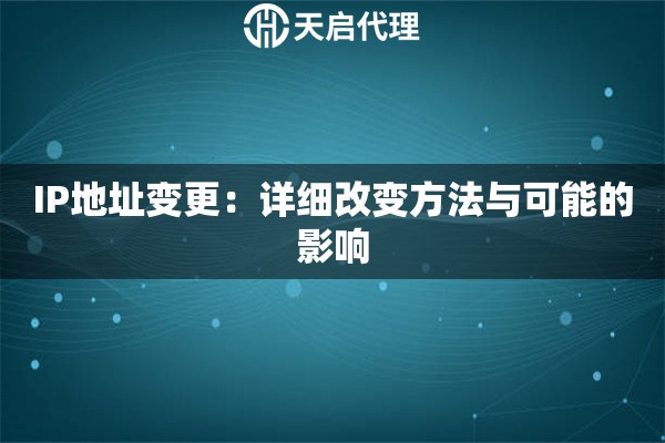 IP地址变更：详细改变方法与可能的影响