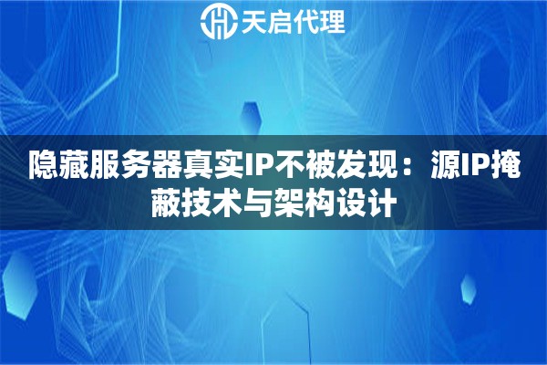 隐藏服务器真实IP不被发现：源IP掩蔽技术与架构设计