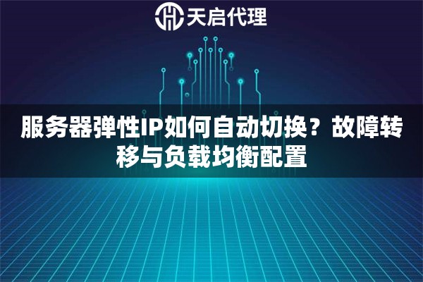 服务器弹性IP如何自动切换？故障转移与负载均衡配置