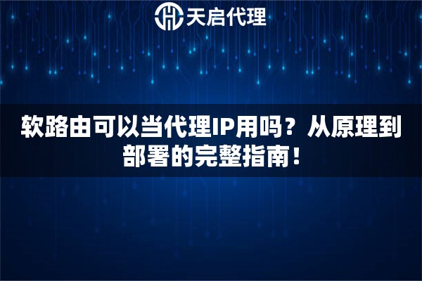 软路由可以当代理IP用吗?从原理到部署的完整指南! 软路由可以当代理IP用吗?从原理到部署的完整指南!