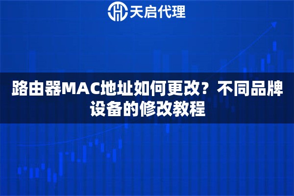 路由器MAC地址如何更改?不同品牌设备的修改教程 路由器MAC地址如何更改?不同品牌设备的修改教程