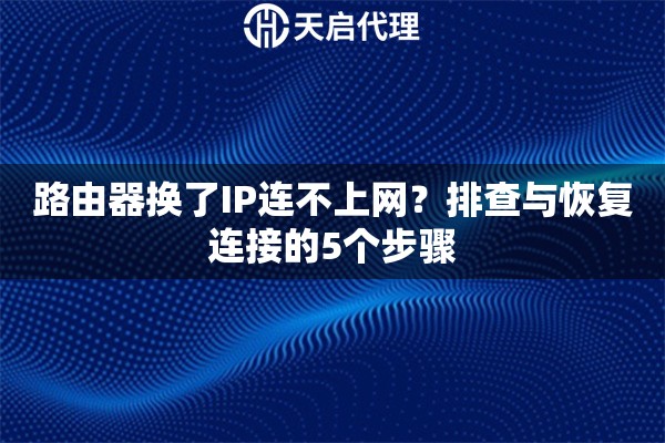 路由器换了IP连不上网?排查与恢复连接的5个步骤 路由器换了IP连不上网?排查与恢复连接的5个步骤