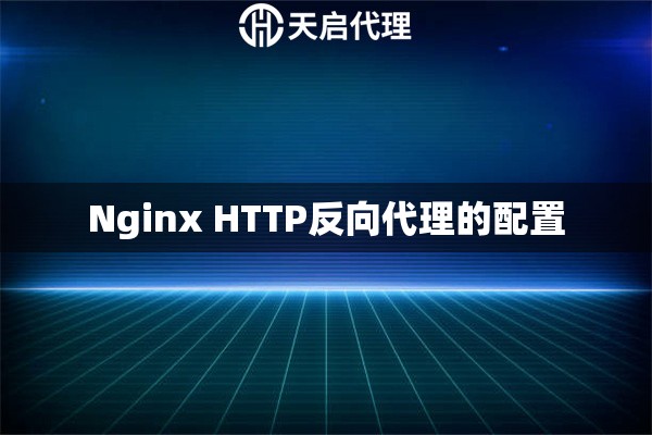 Nginx HTTP反向代理的配置