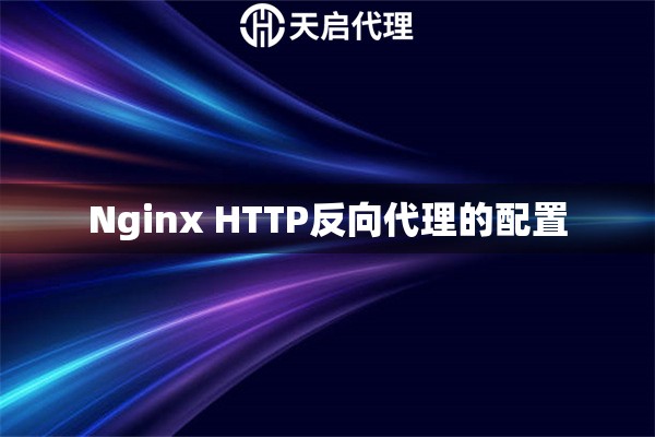 Nginx HTTP反向代理的配置
