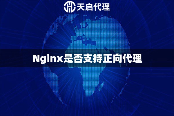 Nginx是否支持正向代理