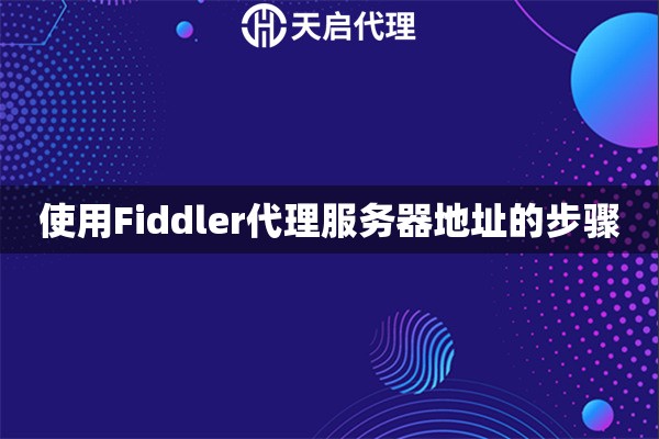 使用Fiddler代理服务器地址的步骤