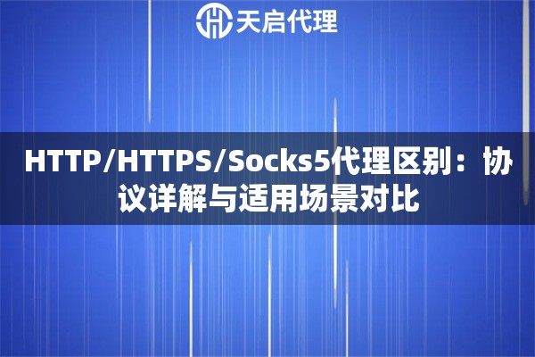 HTTP/HTTPS/Socks5代理区别：协议详解与适用场景对比