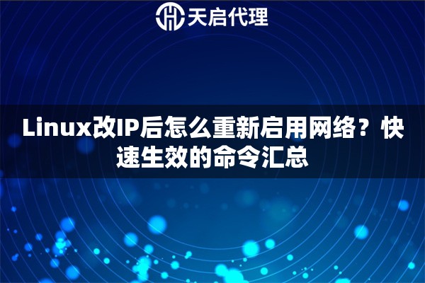 Linux改IP后怎么重新启用网络？快速生效的命令汇总