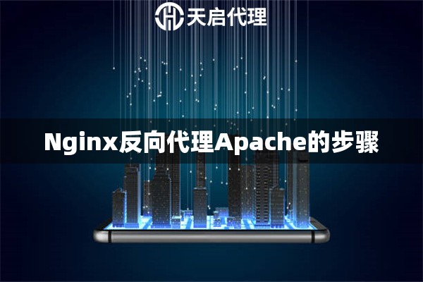  Nginx反向代理Apache的步骤 