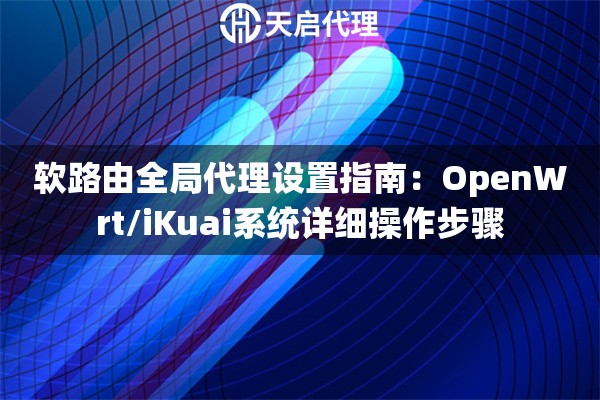 软路由全局代理设置指南：OpenWrt/iKuai系统详细操作步骤