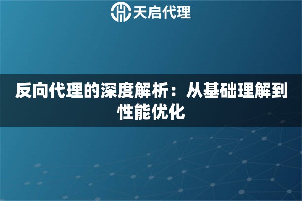 反向代理的深度解析：从基础理解到性能优化