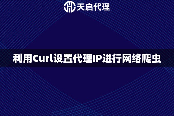 利用Curl设置代理IP进行网络爬虫