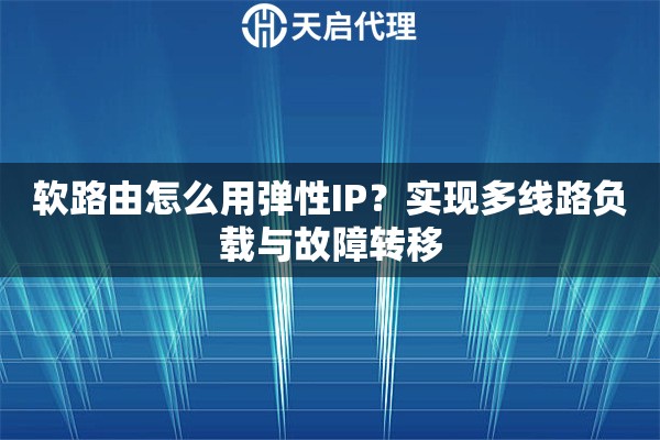 软路由怎么用弹性IP?实现多线路负载与故障转移 软路由怎么用弹性IP?实现多线路负载与故障转移
