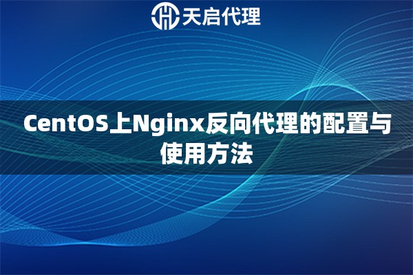 CentOS上Nginx反向代理的配置与使用方法