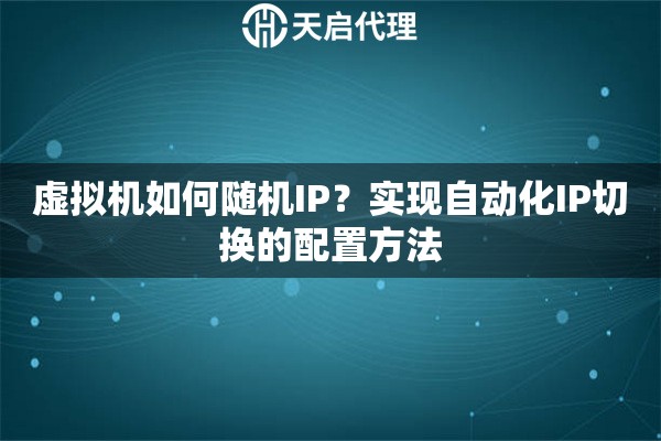 虚拟机如何随机IP？实现自动化IP切换的配置方法