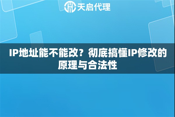 IP地址能不能改？彻底搞懂IP修改的原理与合法性