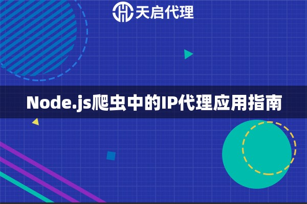 Node.js爬虫中的IP代理应用指南