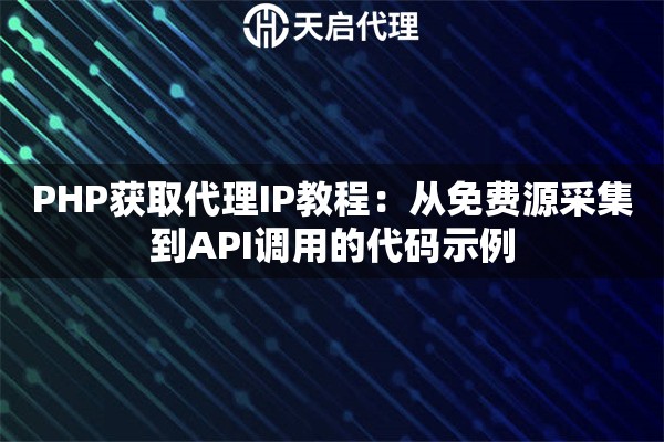 PHP获取代理IP教程：从免费源采集到API调用的代码示例