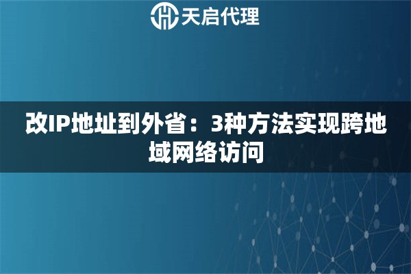 改IP地址到外省：3种方法实现跨地域网络访问