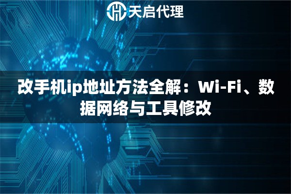 改手机ip地址方法全解:Wi-Fi、数据网络与工具修改 改手机ip地址方法全解:Wi-Fi、数据网络与工具修改