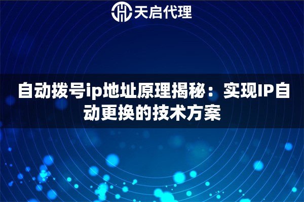自动拨号ip地址原理揭秘:实现IP自动更换的技术方案 自动拨号ip地址原理揭秘:实现IP自动更换的技术方案