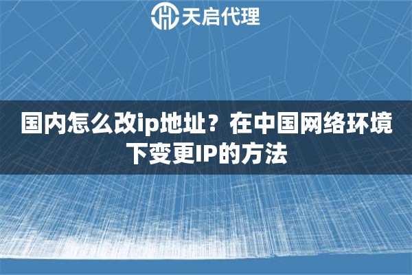 国内怎么改ip地址？在中国网络环境下变更IP的方法