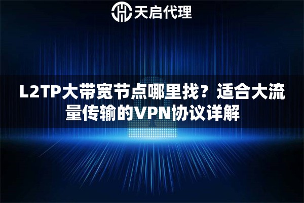 L2TP大带宽节点哪里找?适合大流量传输的VPN协议详解 L2TP大带宽节点哪里找?适合大流量传输的VPN协议详解