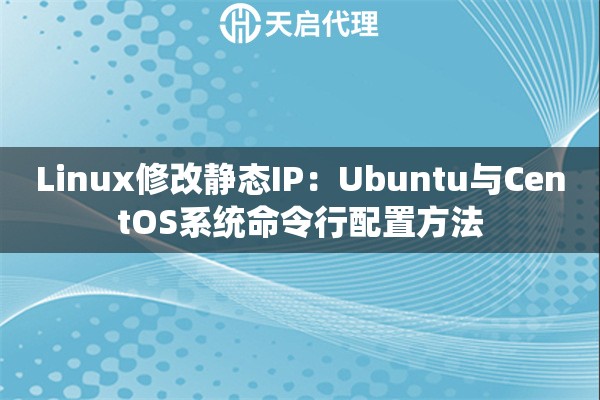 Linux修改静态IP：Ubuntu与CentOS系统命令行配置方法