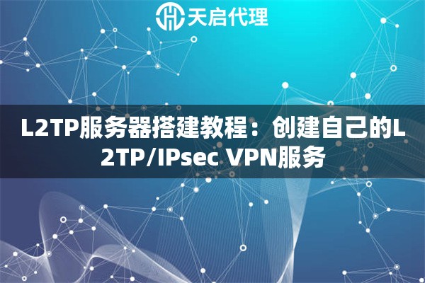 L2TP服务器搭建教程:创建自己的L2TP/IPsec VPN服务 L2TP服务器搭建教程:创建自己的L2TP/IPsec VPN服务