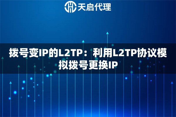 拨号变IP的L2TP：利用L2TP协议模拟拨号更换IP