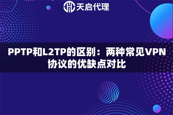 PPTP和L2TP的区别：两种常见VPN协议的优缺点对比