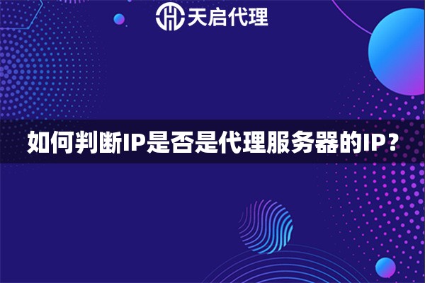 如何判断IP是否是代理服务器的IP？