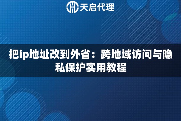 把ip地址改到外省：跨地域访问与隐私保护实用教程
