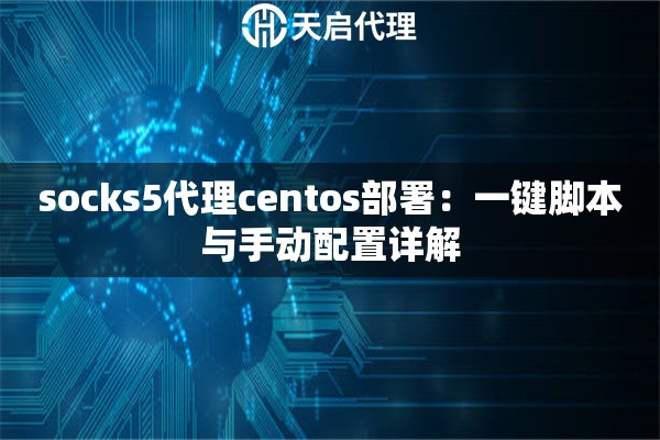 socks5代理centos部署：一键脚本与手动配置详解