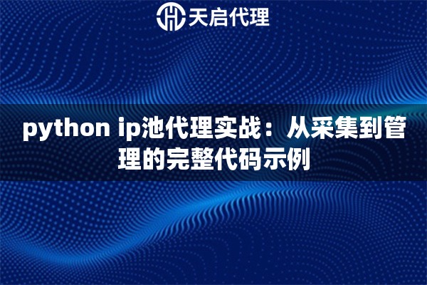 python ip池代理实战：从采集到管理的完整代码示例