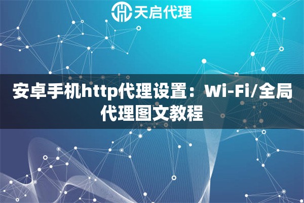 安卓手机http代理设置:Wi-Fi/全局代理图文教程 安卓手机http代理设置:Wi-Fi/全局代理图文教程