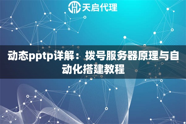 动态pptp详解：拨号服务器原理与自动化搭建教程