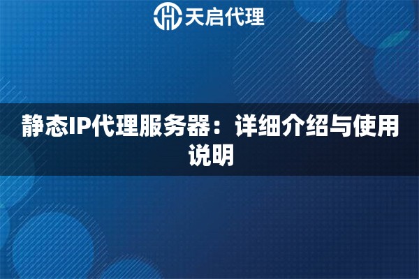 静态IP代理服务器：详细介绍与使用说明