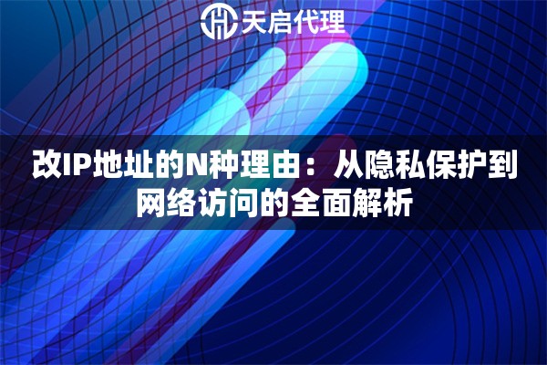 改IP地址的N种理由：从隐私保护到网络访问的全面解析