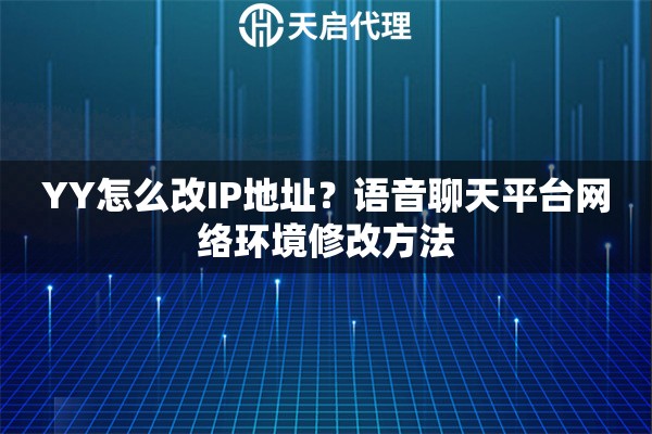 YY怎么改IP地址?语音聊天平台网络环境修改方法 YY怎么改IP地址?语音聊天平台网络环境修改方法