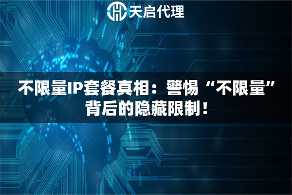不限量IP套餐真相:警惕“不限量”背后的隐藏限制! 不限量IP套餐真相:警惕“不限量”背后的隐藏限制!