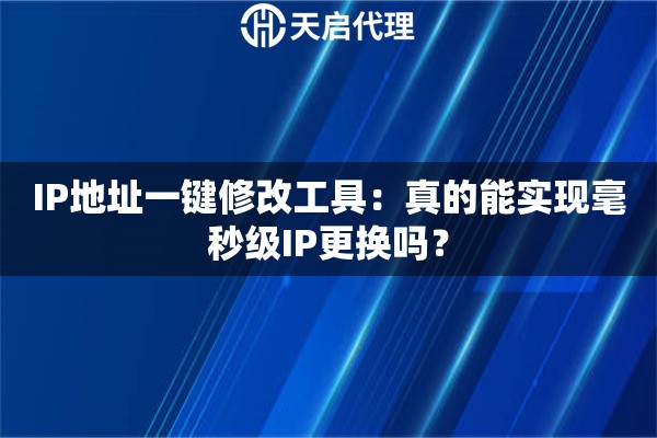 IP地址一键修改工具：真的能实现毫秒级IP更换吗？