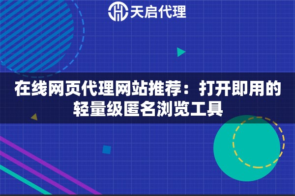 在线网页代理网站推荐：打开即用的轻量级匿名浏览工具