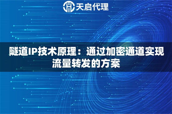 隧道IP技术原理：通过加密通道实现流量转发的方案