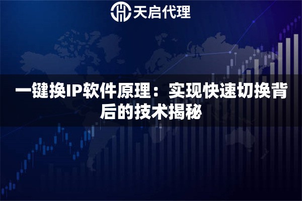 一键换IP软件原理：实现快速切换背后的技术揭秘
