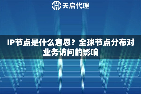 IP节点是什么意思？全球节点分布对业务访问的影响