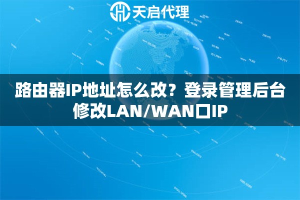 路由器IP地址怎么改？登录管理后台修改LAN/WAN口IP