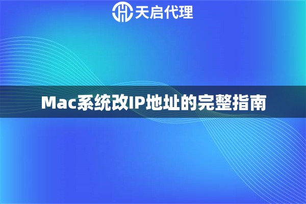 Mac系统改IP地址的完整指南