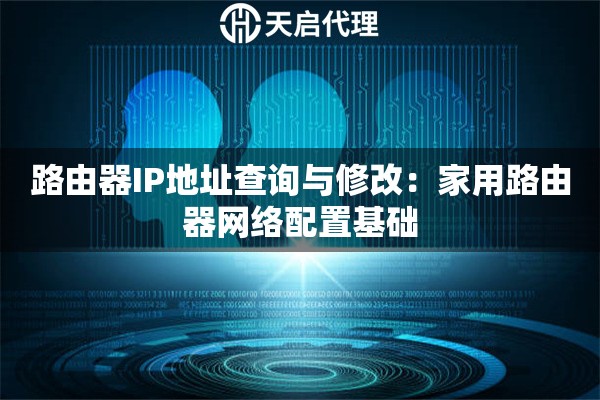 路由器IP地址查询与修改：家用路由器网络配置基础