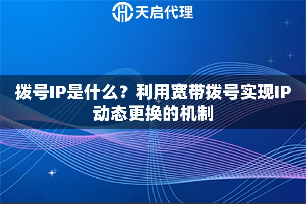 拨号IP是什么？利用宽带拨号实现IP动态更换的机制